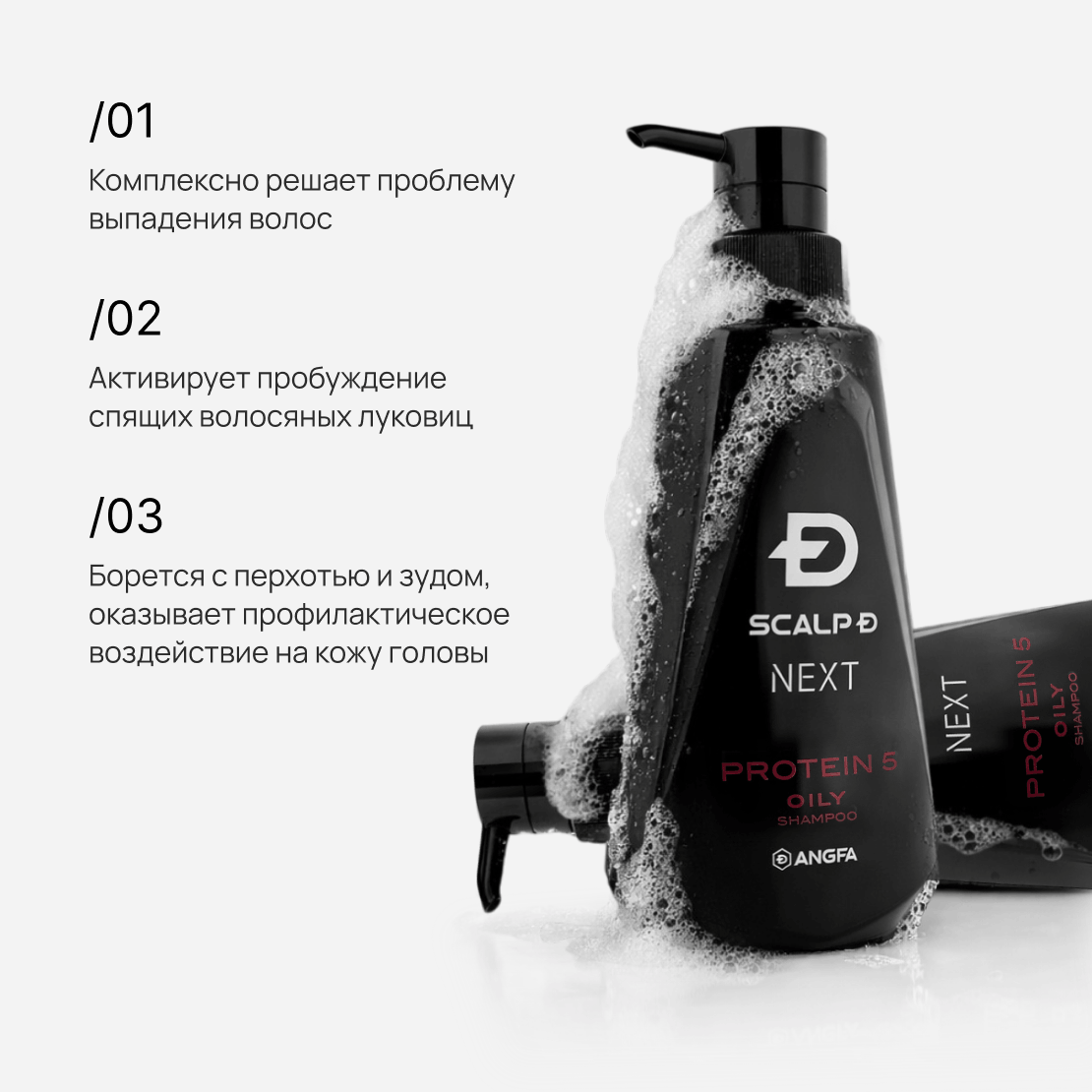 SCALP-D NEXT PROTEIN 5 Oily Shampoo