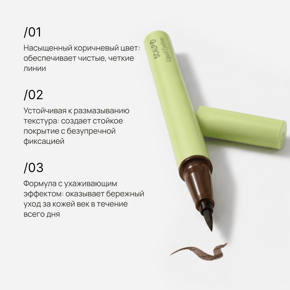 SCALP-D Liquid Eyeliner natural brown